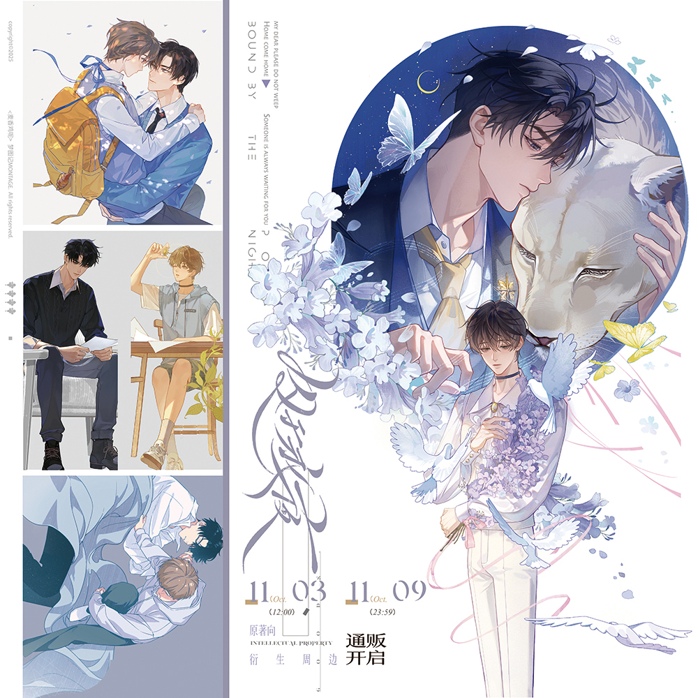 【预售】梦图记《囚于永夜》系列周边 3月发货