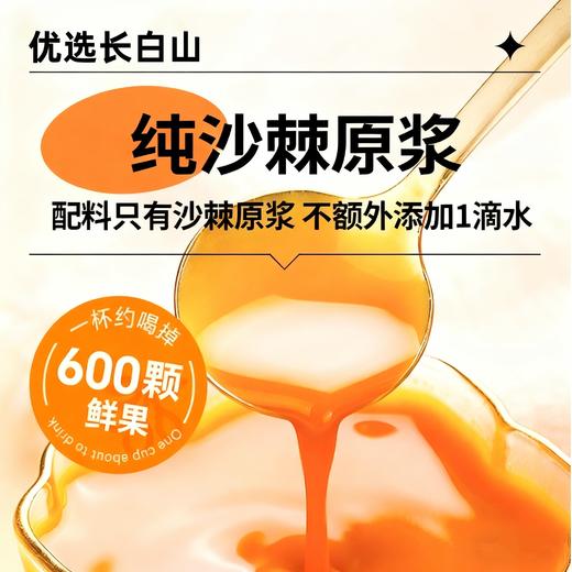 【拒绝添加❗️长白山纯沙棘原浆】配料表只有沙棘果，不额外添加1滴水，干干净净更放心！鲜果鲜榨，天然VC宝库饮品饮料营养丰富 商品图0