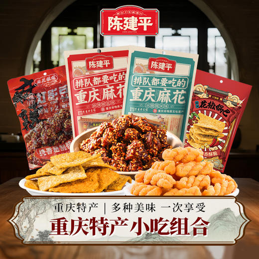 陈建平经典特产三种零食组合【麻花+锅巴+灯影豆干】 商品图0