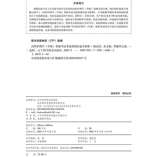 2026内科护理学（中级）资格考试考前预测试卷全解析 全国初中级卫生专业技术资格考试辅导丛书 杨富国 等编 辽宁科学技术出版社 商品图4