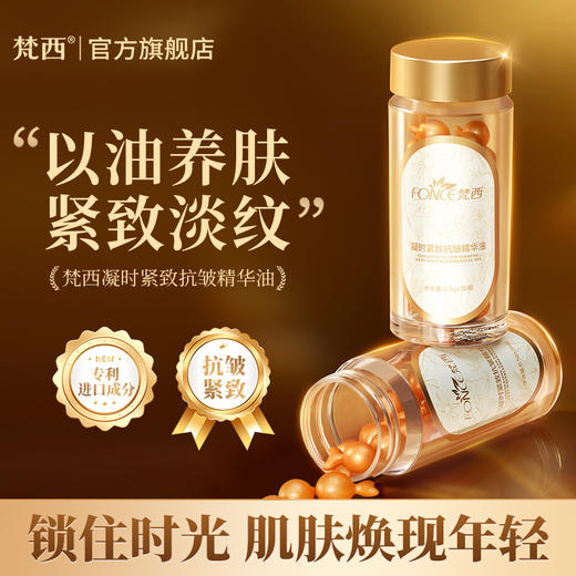 【梵西新品 119元任选3件】梵西抗皱胶囊精华油液抗皱紧致抗初老以油养肤面部保湿旗舰店正品 0.5g*30颗 商品图0