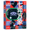 七弈万象  从游戏窥见AI进化全过程，回应人机共处的时代之问！ 商品缩略图1
