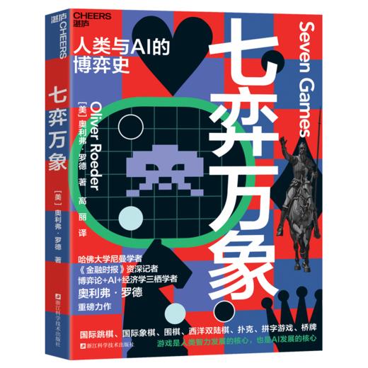 七弈万象  从游戏窥见AI进化全过程，回应人机共处的时代之问！ 商品图1