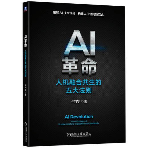 AI革命：人机融合共生的五大法则 商品图0