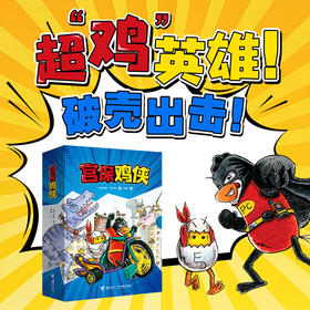 《宫保鸡侠》全5册  5-9岁  幼小衔接   小学低年龄段的孩子  紧张刺激又爆笑不断的故事 融合县疑、探案、冒险、超能力 和宫保鸡侠一起激发勇气和智慧  守护心中的正义!