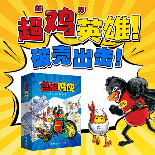 《宫保鸡侠》全5册  5-9岁  幼小衔接   小学低年龄段的孩子  紧张刺激又爆笑不断的故事 融合县疑、探案、冒险、超能力 和宫保鸡侠一起激发勇气和智慧  守护心中的正义! 商品图0