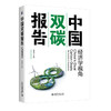 中国双碳报告：经济学视角 徐晋涛 主编 北京大学出版社 商品缩略图0
