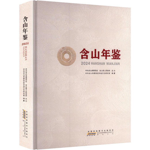 含山年鉴 商品图0