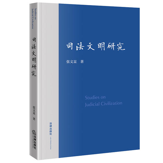 司法文明研究 张文显著 法律出版社 商品图0