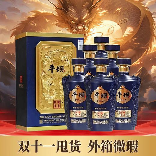 【甩货外箱瑕疵】平坝 陈藏30 酱香型 53度 500ml*6瓶【整箱】 商品图0