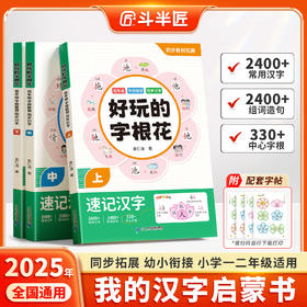 【斗半匠】好玩的字根花幼小衔接字根联想汉字启蒙识字书打牢识字基础