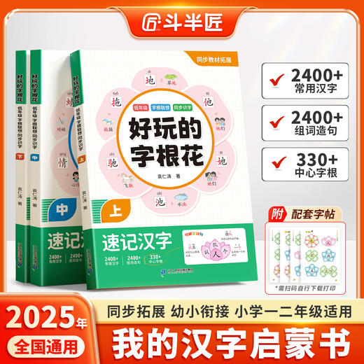 【斗半匠】好玩的字根花幼小衔接字根联想汉字启蒙识字书打牢识字基础 商品图0