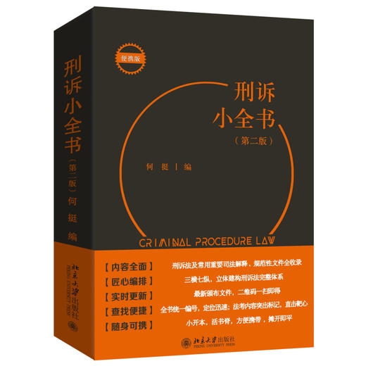 刑诉小全书（第二版） 何挺 编 北京大学出版社 商品图0