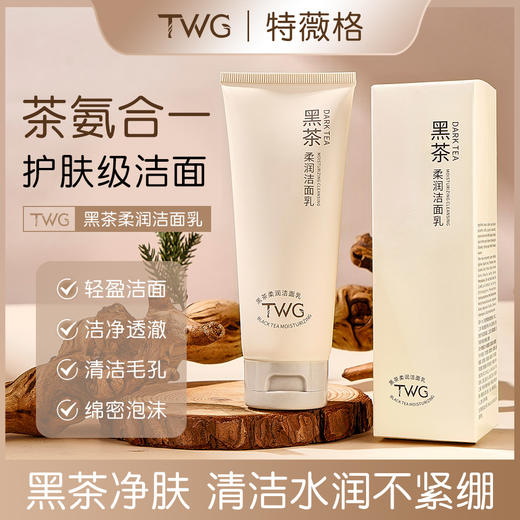 福利！ 【29抢2支！洗出素颜好肌肤✨】 TWG黑茶柔润洁面乳  黑茶洁面新体验！绵密泡沫×深层净肤，告别大油皮和彩妆残留，水润不紧绷🌿 商品图0