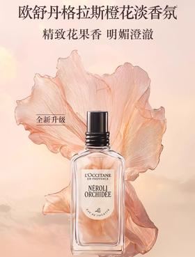 【1F】欧舒丹格拉斯橙花香淡香氛 50ml