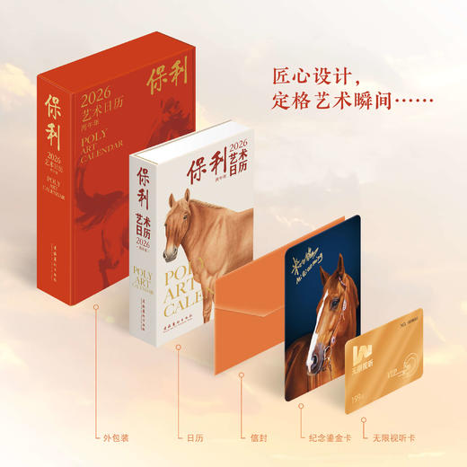 【限时团购】《保利艺术日历·2026：丙午年》x 朱炳仁铜 联名尊享礼盒 商品图4