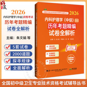 2026内科护理学（中级）资格考试历年考题精编试卷全解析 全国初中级卫生专业技术资格考试辅导丛书 朱文娟 等 辽宁科学技术出版社