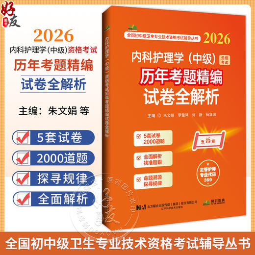 2026内科护理学（中级）资格考试历年考题精编试卷全解析 全国初中级卫生专业技术资格考试辅导丛书 朱文娟 等 辽宁科学技术出版社 商品图0