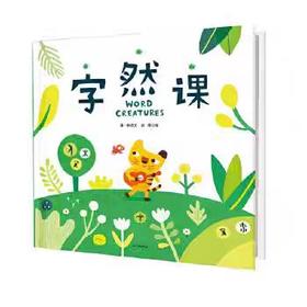 【独家旧书3折】精装儿童绘本 字然课 二手书籍（新疆 西藏 甘肃 青海 海南不包邮）bj
