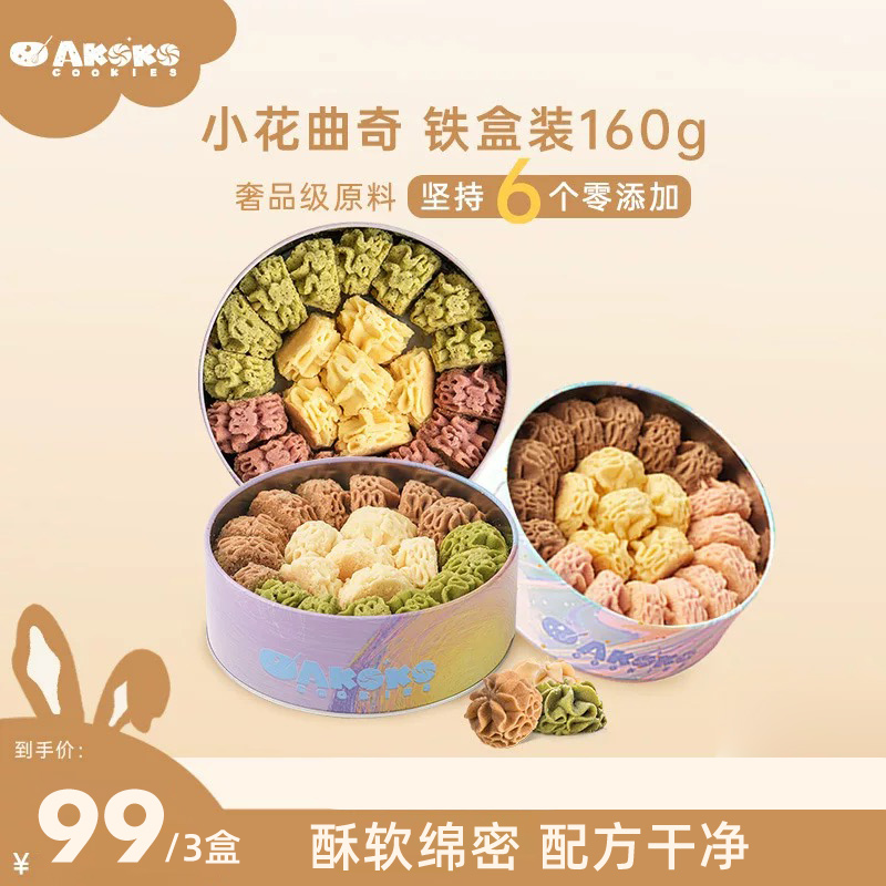 爆款💥99元3盒💥【AKOKO🍪进口曲奇礼盒】经典小花曲奇 0添加酥松绵密😋6款口味可以选