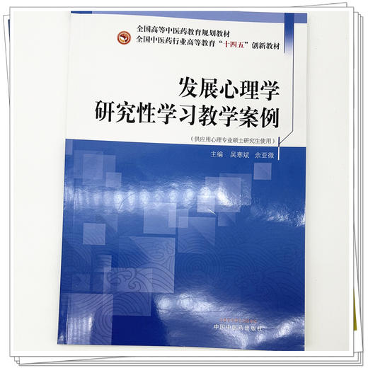 发展心理学研究性学习教学案例 吴寒斌 余亚微 主编 全国中医药行业高等教育十四五创新教材 中国中医药出版社 商品图3