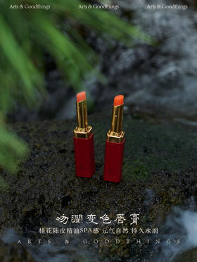 山林曦照吻润变色唇膏 桂花陈皮精油 元气 持久 水润