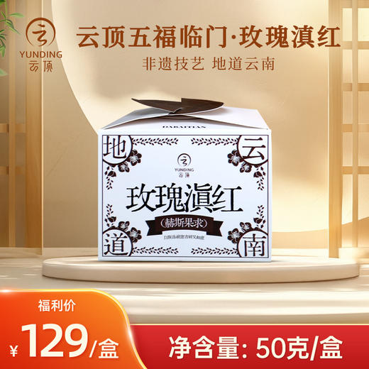 云顶五福临门滇红茶50g装 商品图1