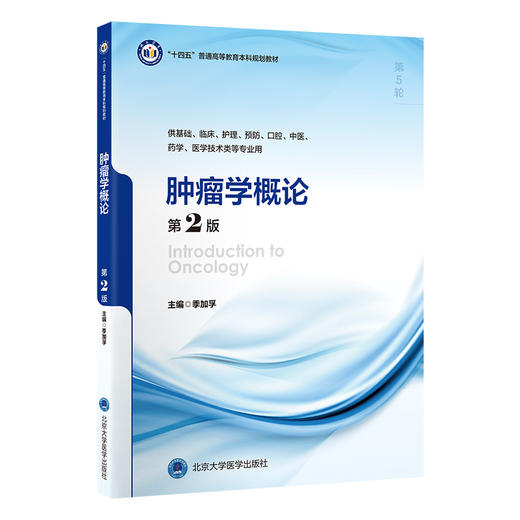 肿瘤学概论（第2版）季加孚 主编   北医社 商品图0