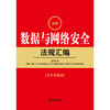 最新数据与网络安全法规汇编（含典型案例） 法律出版社法规中心编 法律出版社 商品缩略图1