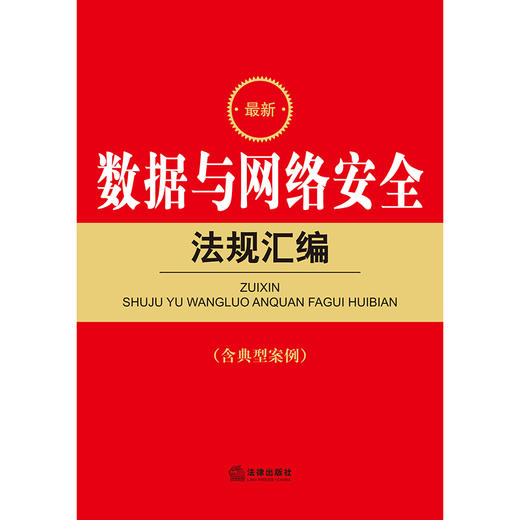 最新数据与网络安全法规汇编（含典型案例） 法律出版社法规中心编 法律出版社 商品图1