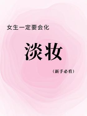 素颜淡妆的正确步骤！get✔️