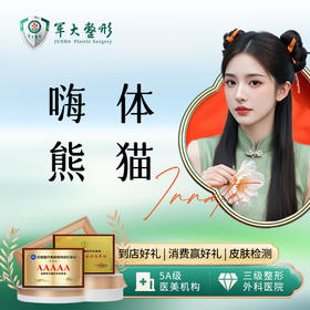 嗨体 熊猫 【周五特惠】