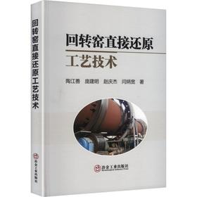 回转窑直接还原工艺技术
