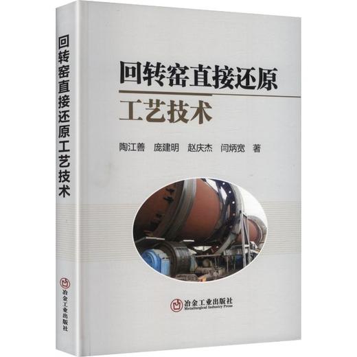 回转窑直接还原工艺技术 商品图0