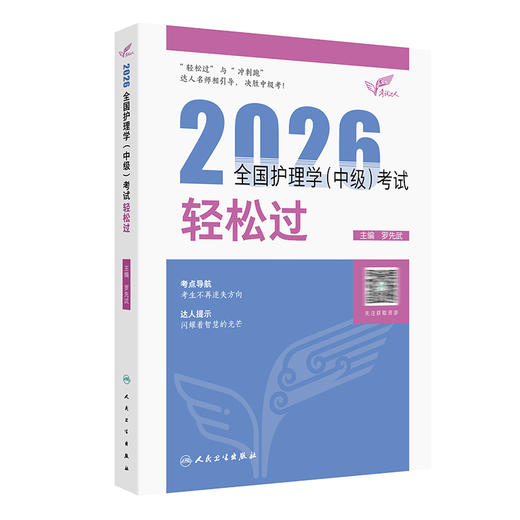 考试达人 2026全国护理学（中级）考试 轻松过 罗先武 主编 人卫教材备考随身记中级护师备考2026护师人卫版 人民卫生出版社 商品图1