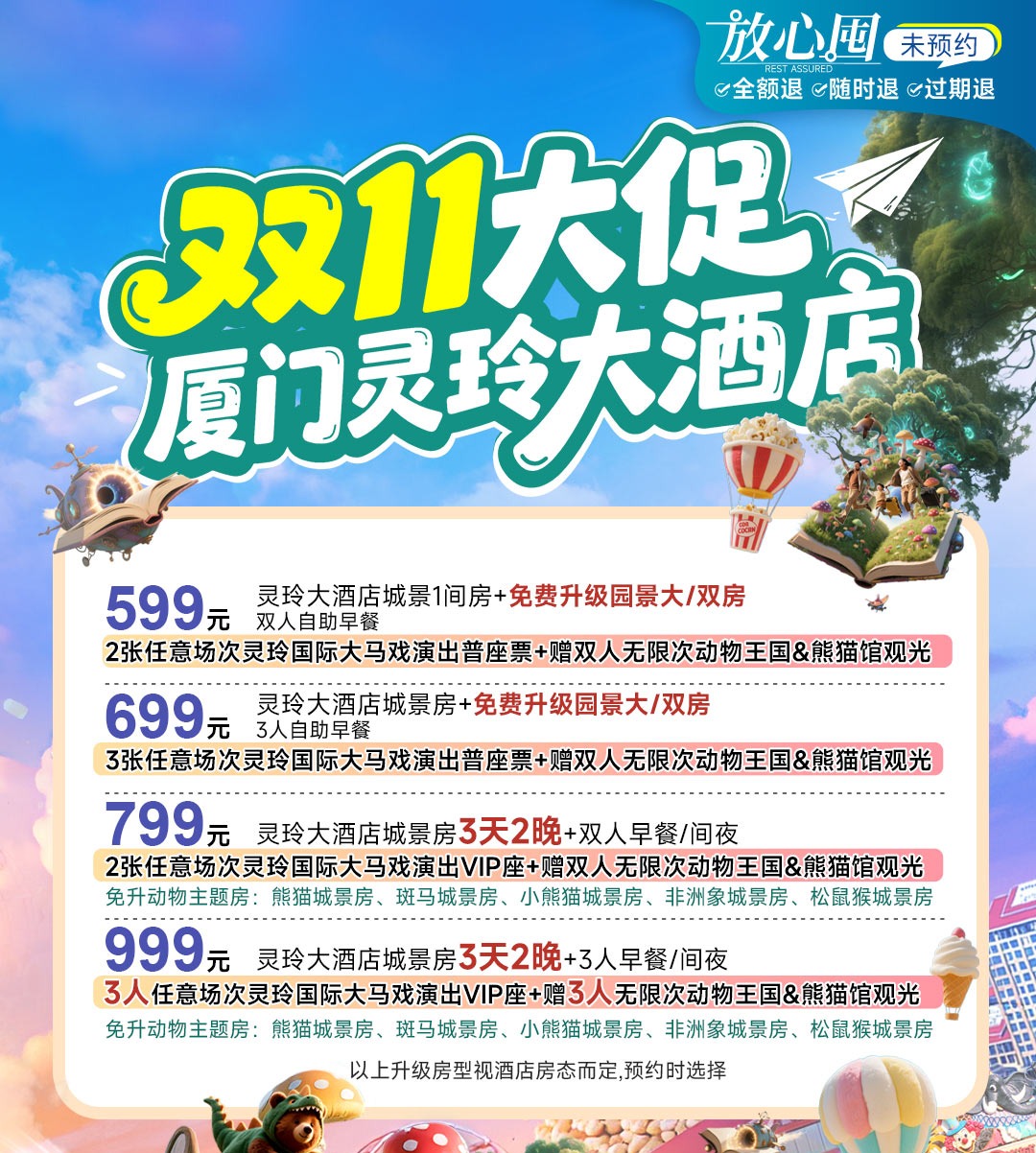 【双11大促】免升权益来啦！厦门灵玲大酒店2天1晚免升园景房+自助早+马戏普座票！3天2晚免升5选1动物主题城景房+升级VIP马戏票！入住期间均享不限次动物王国观光&熊猫馆观光！