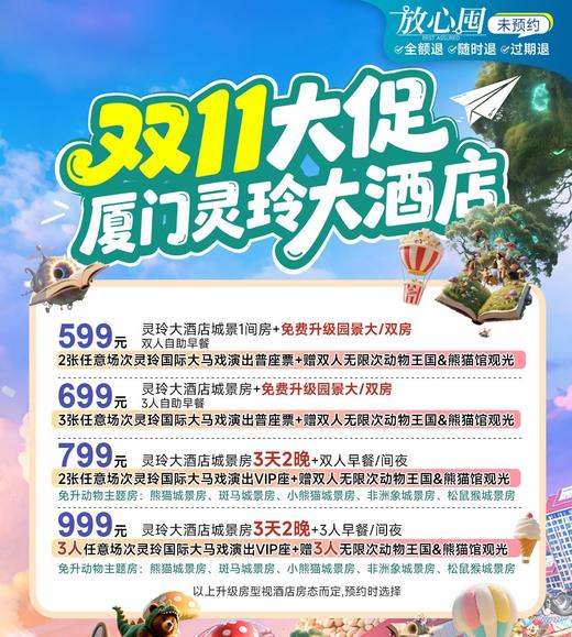 【双11大促】免升权益来啦！厦门灵玲大酒店2天1晚免升园景房+自助早+马戏普座票！3天2晚免升5选1动物主题城景房+升级VIP马戏票！入住期间均享不限次动物王国观光&熊猫馆观光！ 商品图0
