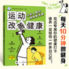 运动改善健康：久坐人群的微健身手册 商品缩略图0