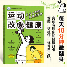 运动改善健康：久坐人群的微健身手册
