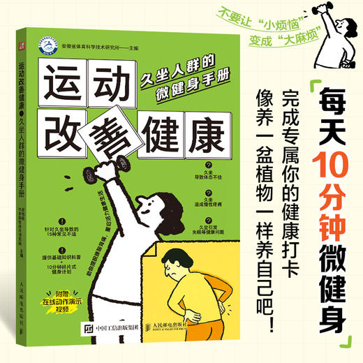 运动改善健康：久坐人群的微健身手册 商品图0