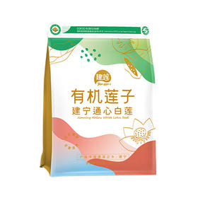 建莲 有机建宁通心白莲真空装 200g