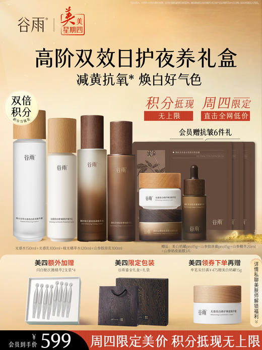 仅限周四【美美星期四】光感水150ml+光感乳100ml+极光精萃水120ml+山参胶原乳100ml 商品图0
