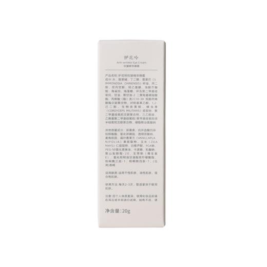 【限时活动】质地水润 轻盈好吸收｜护花呤抗皱眼霜 20g/支【送6g试用装】 商品图10