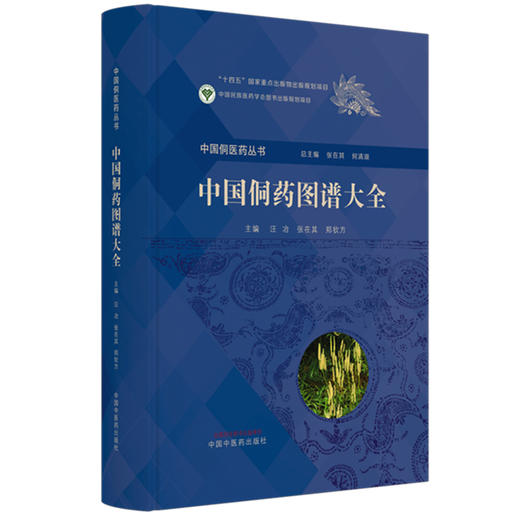 中国侗药图谱大全（彩图） 汪冶 张在其 郑钦方 主编 张在其 何清湖 总主编 中国侗医药丛书 中国中医药出版社 收载侗药2068种 商品图4