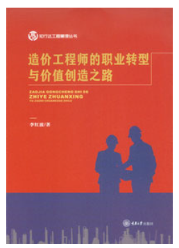 造价工程师的职业转型与价值创造之路
