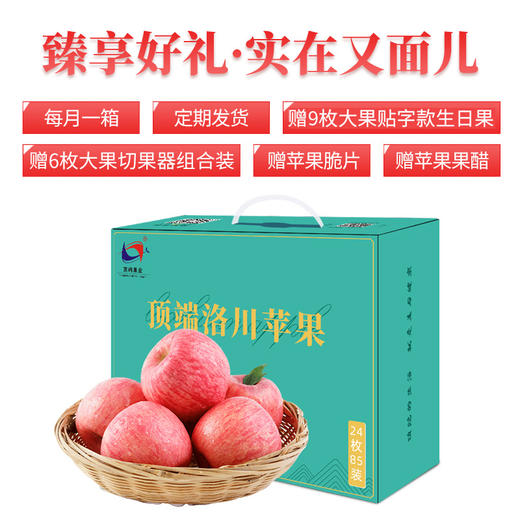 【给远方的父母或者在外上学孩子的礼物】正宗洛川红富士苹果全年月供装24枚85mm精品大果 商品图1