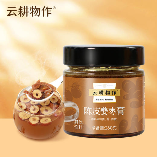 【陈皮姜枣膏】陈皮姜枣茶 添加陈皮不额外加糖  云耕物作 商品图0