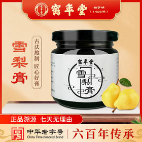 鹤年堂雪梨膏无添加防腐剂的好膏滋, 支持到店自提！