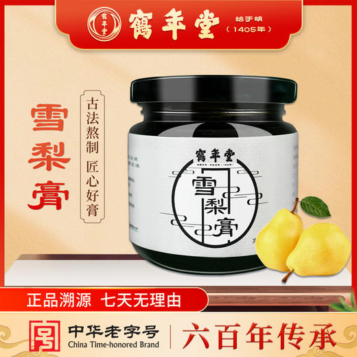 鹤年堂雪梨膏无添加防腐剂的好膏滋, 支持到店自提！ 商品图0