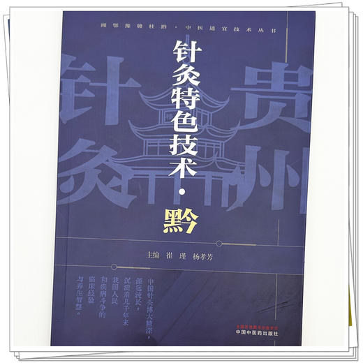针灸特色技术:黔 崔瑾 杨孝芳 主编 湘鄂豫赣桂黔中医适宜技术丛书 中国中医药出版社 针灸学 临床医案 书籍 商品图3